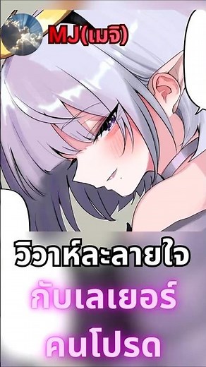 [Thai Dub] A Heart-Melting Marriage with My Favorite Layer Ft. @mjbltthailand #ThaiDub #anime #manga