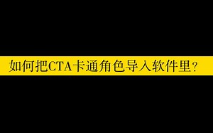 如何把CTA卡通角色以及动作导入软件中