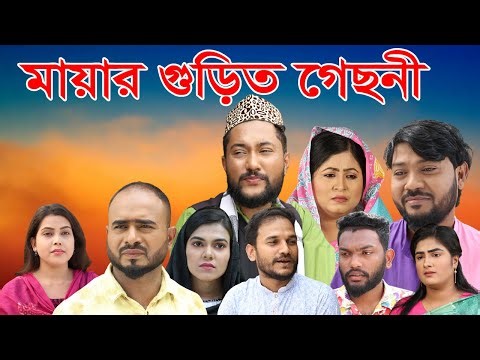 সিলেটি কমেডি নাটক | মায়ার গুড়িত গেছনী | Sylheti Natok | Mayar Gurith Gechoni | Sylheti Natok 2023