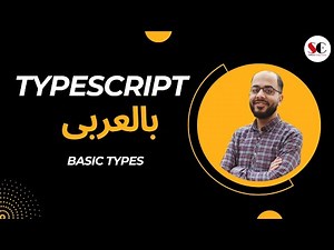 كورس تعلم البرمجة بلغة تايب سكريبت Typescript Tutorial 2023 : Basic Typescript Types 1