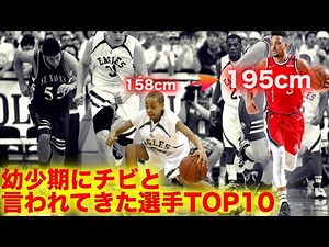 身長が急に異常に伸びたNBA選手TOP１１【バスケ】the craziest growth spurts
