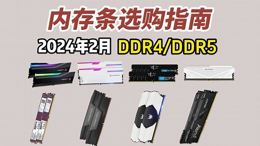 【内存条推荐】电脑内存条推荐，DDR4/DDR5 千元价位，装机必看！！！