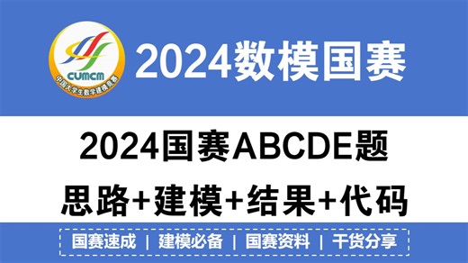 2024国赛ABCDE题可运行代码 建模过程 结果分析 思路分析汇总|获奖必看