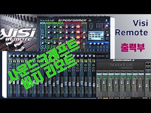 사운드 크래프트(Soundcraft) 비지 리모트(Visi remote) 사용법 출력부(OUTPUTS)