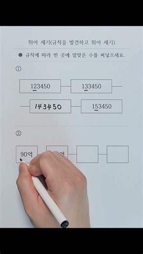 [요약] 뛰어 세기(규칙을 발견하고 뛰어 세기)
