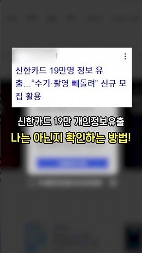 신한카드 개인정보 유출 조회하는 방법