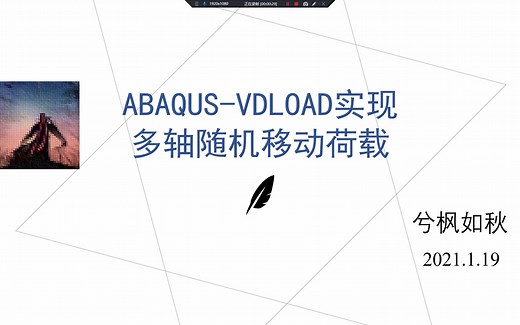 ABAQUS-子程序VDLOAD实现多轴随机移动荷载