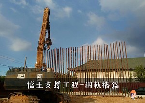【工地人生】擋土支撐工程-鋼軌樁篇 ❘ 施作步驟介紹