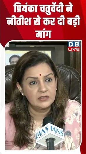 प्रियंका चतुर्वेदी ने नीतीश से कर दी बड़ी मांग #dblive #youtubeshorts #modi #congress #shortsvideo