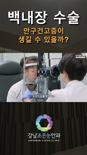 백내장 수술 후 안구건조증!! 왜 생기는걸까? [강남조은눈안과]