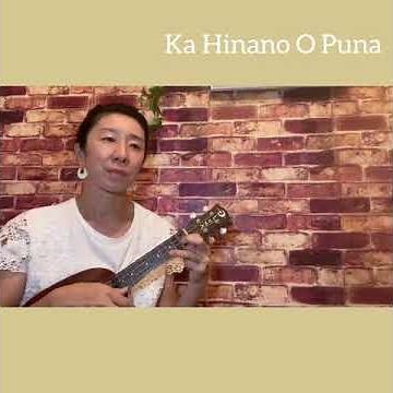 【ウクレレ弾き語り】Ka Hinano O Puna〜コード&歌詞付