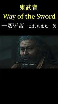 Musashi's first defeat. The words he spoke in that moment are too profound [Onimusha WS] Yama Let...