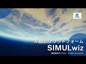 AI翻訳プラットフォーム「SIMULwiz」とは 【サイマル・インターナショナル】
