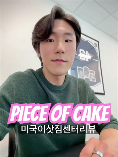 미국 이삿짐센터 Piece of Cake 리뷰 #할인에 #영혼을 #판 #리뷰 #뉴욕 #뉴욕생활