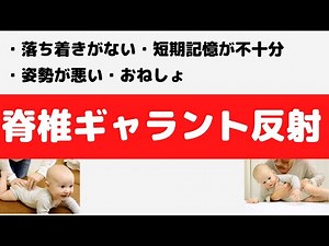 神経発達専門トレーナが伝える原始反射の脊椎ギャラント反射について