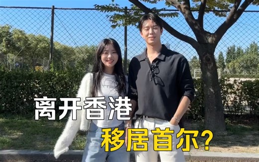 正式开启双城生活？ 离开香港之后搬来首尔？