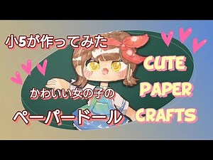 【小5が作ってみた】✨かわいい女の子のペーパードール✨手足も動かせる✨This is a cute paper doll✨This work was created by a 10 year old✨