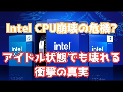 Intel CPU崩壊の危機？アイドル状態でも壊れる衝撃の真実