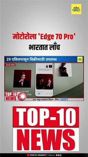 मोटोरोला 'Edge 70 Pro' भारतात लाँच; 29 एप्रिलपासून विक्रीसाठी उपलब्ध