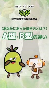 【就労継続支援A型・B型比較】あなたに合った働き方は？| META AI LABO@就労継続支援B型事業所