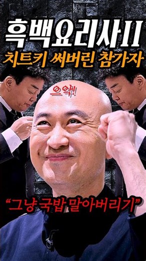 1라운드에 치트키 써버리는 참가자 | 흑백요리사2
