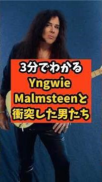 【伝説級】3分でわかるイングウェイ・マルムスティーン Yngwie Malmsteenと衝突した男たち #shorts #雑学 #音楽 #歴史 #豆知識 #musician