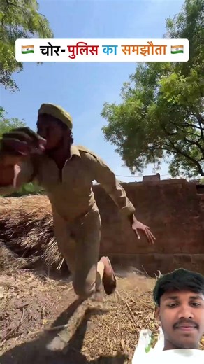Chor पुलिस का समझौता 😂 #comedy #funny