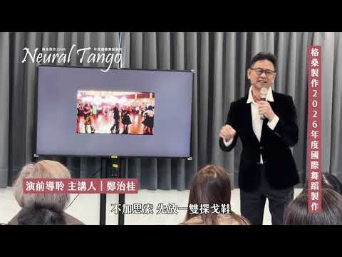 2026/03/07 格桑製作年度國際舞蹈製作【Neural Tango】演前導聆紀錄-主講人：鄭治桂