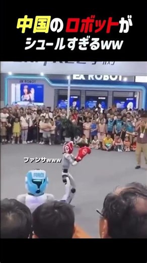 中国のロボットがシュールすぎるwww #海外 #面白 #おもしろ #sns2