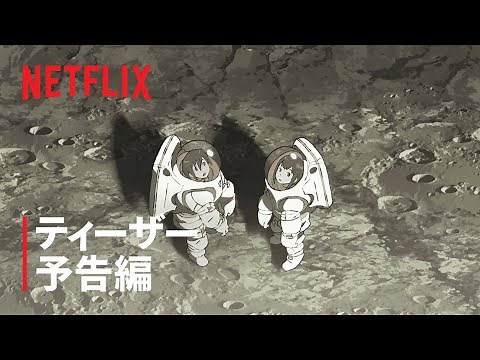 『地球外少年少女』ティーザー予告編 - Netflix