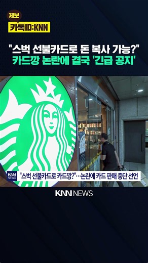 Starbucks prepaid card 'card-cashing' shock: The unintended consequence of full refund policy / KNN