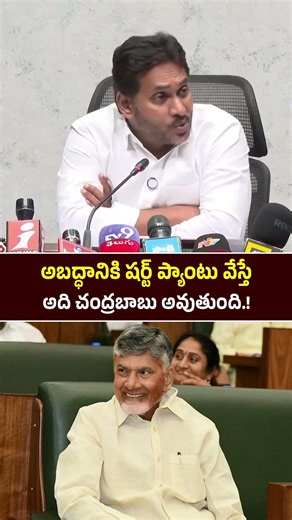 Ys Jagan Hot Comments on Chandrababu naidu || #shorts #appolitics #ysjagan #chandrababunaidu