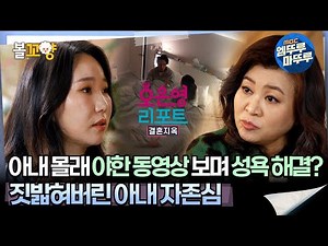 [#오은영리포트 결혼지옥] 아내 몰래 야한 동영상 보며 성욕 해결? 짓밟혀버린 아내 자존심 -물음표부부 1- #엠뚜루마뚜루 #볼꼬양 MBC240401방송