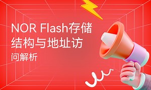 NOR Flash存储结构与地址访问解析-51CTO学堂-nor flash内部结构