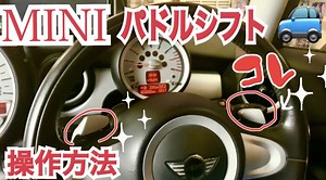 MINI パドルシフトの操作方法　BMW＆MINI専門店JFOLKS現場モロだし 茨城県つくば市 | 茨城県つくば市BMW・MINI専門店　JFOLKS