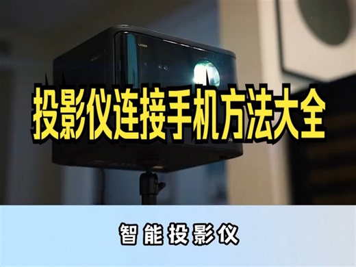 投影仪连接手机方法大全，整理了目前最主流的投影仪连接手机的小技巧，非常简单好用，而且方便！.....