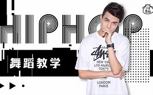 【口袋基本功】Hip Hop基础教学