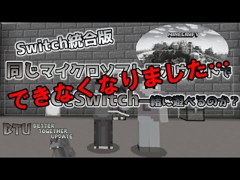 [統合版マイクラ]同じマイクロソフトアカウントのPCとSwitchで一緒に遊べなくなりました… Switch統合版マインクラフト
