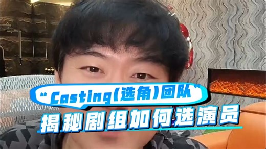 剧组如何挑演员，casting公司有用吗？