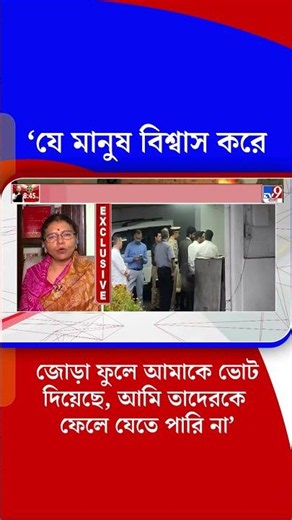 'যে মানুষ বিশ্বাস করে জোড়া ফুলে আমাকে ভোট দিয়েছে, আমি তাদেরকে ফেলে যেতে পারি না' | #Shorts