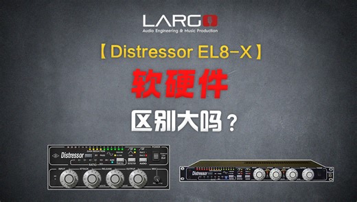【Distressor EL8-X】软硬之争！99% 的人听不出区别？