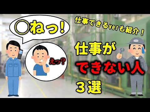 仕事ができない人の特徴3選〜できる人verも添えて〜【生産技術・工場勤務】