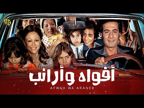 فيلم أفواه وأرانب | بطولة فاتن حمامة و محمود ياسين