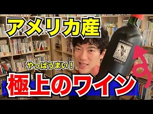 【DaiGo】◇アメリカワインの頂点◇激うまのカリフォルニアワインを紹介【メンタリストDaiGo/切り抜き】