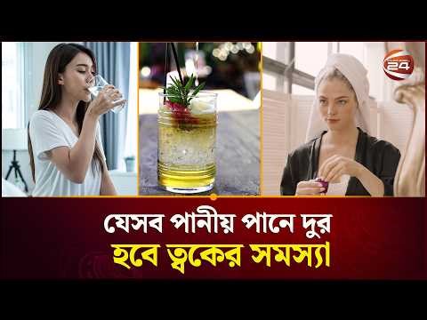 যেসব পানীয় পানে দুর হবে ত্বকের সমস্যা | Skin Problems | Water | Channel 24