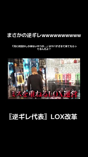 まさかの逆ギレ代表。だ、大丈夫か？wwwwwwwwww #LOX#歌舞伎超TV#本気湊#LOX改革#太陽