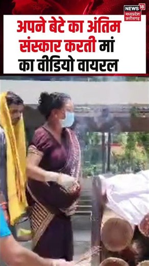 Ambikapur mother lit funeral pyre of her own son: अपने बेटे का अंतिम संस्कार करती मां का Video Viral