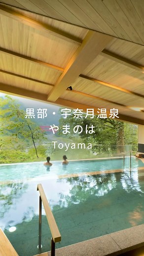 Relux公式｜ホテル・旅館の宿泊予約 | 部屋から黒部峡谷鉄道の絶景を一望🤩 100年の歴史を誇る富山・宇奈月温泉にある「黒部・宇奈月温泉 やまのは」は、 和の素材を使ったこだわりのインテリアや、和洋70種類のビュッフェが魅力。 展望露天風呂からは、四季折々の美しい景色を楽しめます。... | Instagram