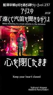 藍澤幸頼の好き過ぎる歌シリーズvol.237『遠くで汽笛を聞きながら』 #vocal #vocalcover #歌ってみた #ミュージカル #藍澤幸頼 #pariskidori #ピアノ #歌
