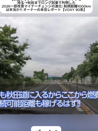 【新型ヴォクシー無給油1000kmチャレンジ!】埼玉→秋田までロング試乗で判明した2026一部改良マイナーチェンジの進化! 航続距離1000kmは本当か?! オーナーの本音レポート【VOXY 90系】